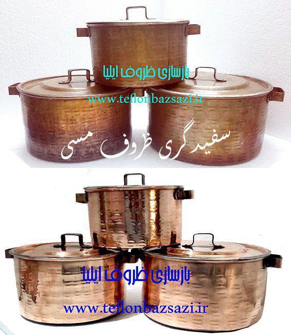 سفیدکاری مس در شرق تهران