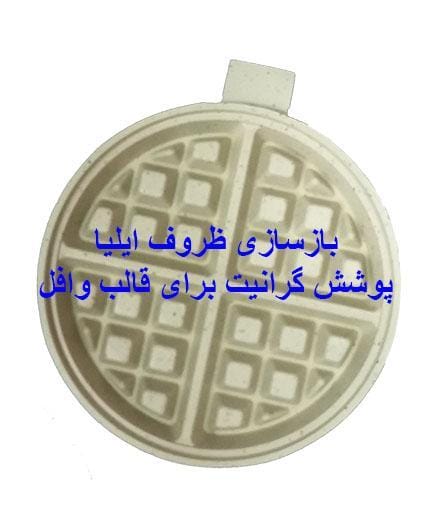 قالب وافل