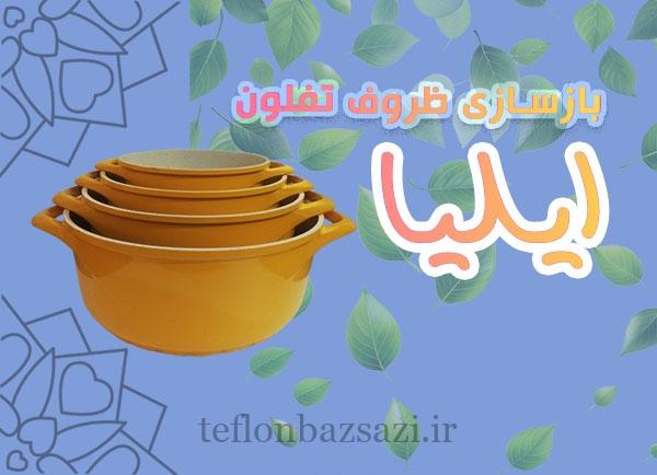 روش‌های بازسازی قابلمه و تابه تفلون