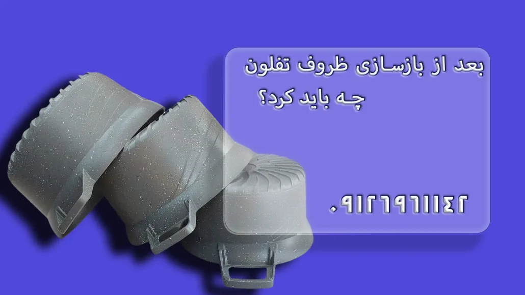 بعد از بازسازی ظروف تفلون چه باید کرد؟