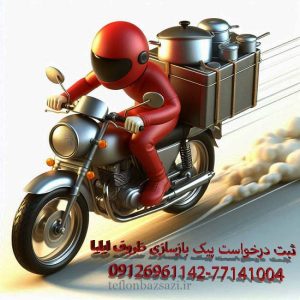 پیک رایگان بازسازی ظروف ایلیا