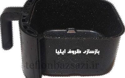 بازسازی سبد هواپز | ظرف سرخ‌کن