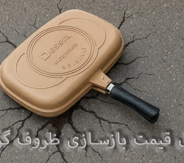 جدول قیمت بازسازی ظروف گرانیتی