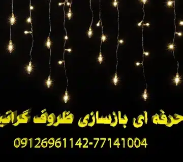 6تکنیک حرفه ای برای بازسازی ظروف گرانیت