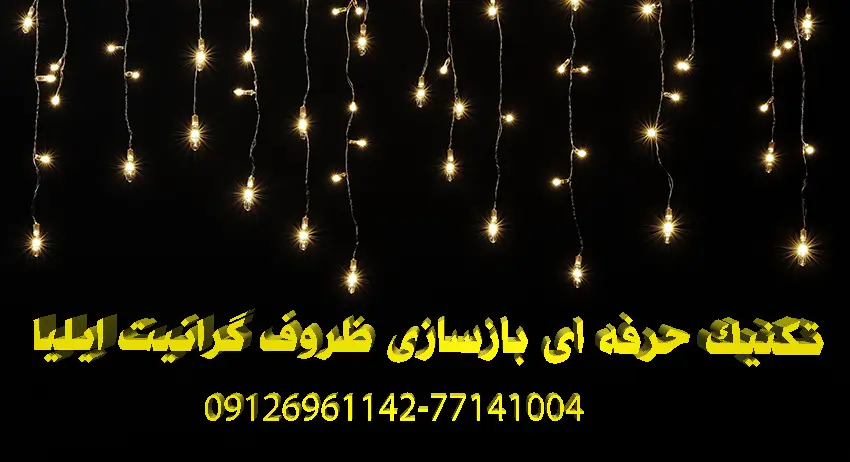6تکنیک حرفه_ای برای بازسازی ظروف گرانیت