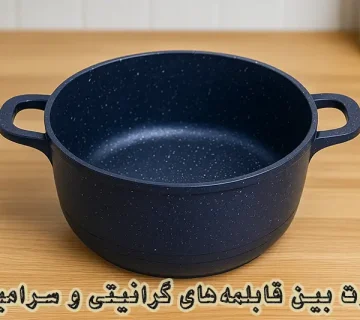 تفاوت بین قابلمه های گرانیتی و سرامیکی