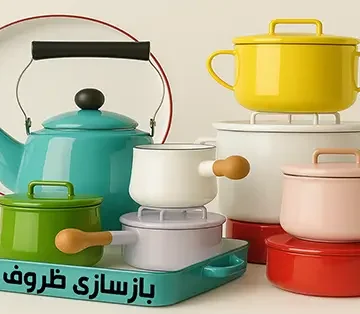 بازسازی کتری و قوری و قابلمه لعلبی