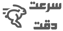 سرعت و دقت