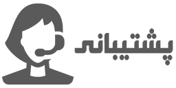 پشتیبانی