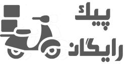 پیک رایگان