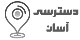 دسترسی آسان