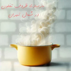بازسازی ظروف تفلون در شمال تهران