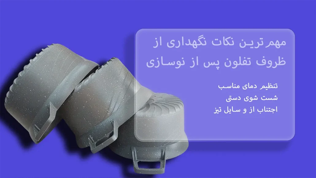 بعد از بازسازی ظروف تفلون چه باید کرد؟