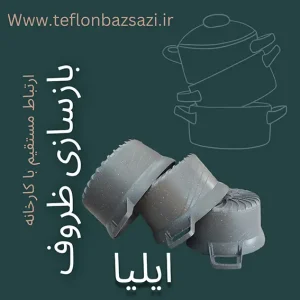 بهترین مرکز بازسازی ظروف تفلون