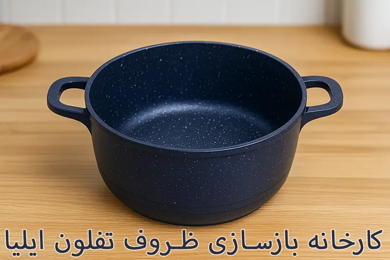 کارخانه بازسازی ظروف تفلون ایلیا