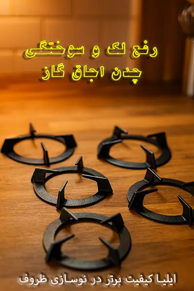 رفع لک و سوختگی چدن اجاق گاز
