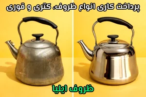 پرداخت کاری کتری 300x200